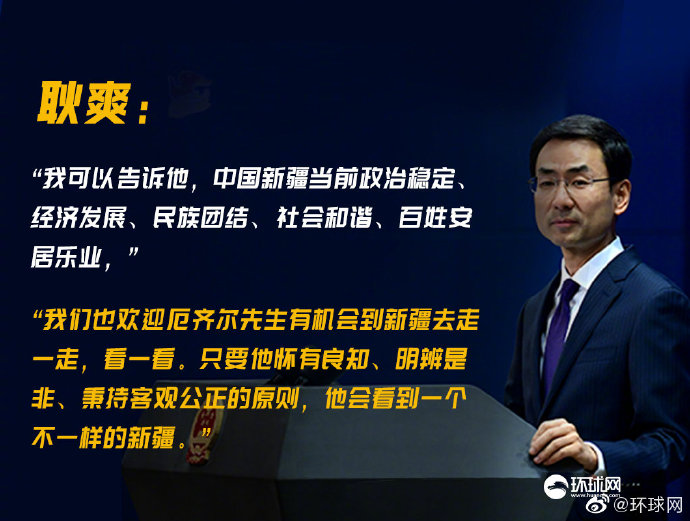 耿爽回应厄齐尔变乱：欢送他来新疆逛逛看看